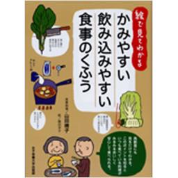 絵で見てわかる　かみやすい飲み込みやすい食事のくふう