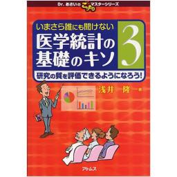 いまさら誰にも聞けない医学統計の基礎のキソ　3