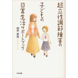 起立性調節障害の子どもの日常生活サポートブック