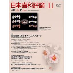 日本歯科評論　70/11　2010年11月号