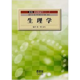 実践　柔道整復学シリーズ　生理学
