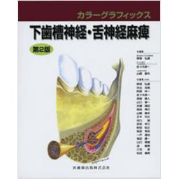 カラーグラフィックス　下歯槽神経・舌神経麻痺　第2版