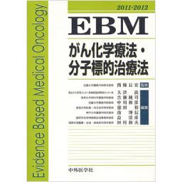 EBMがん化学療法･分子標的療法　2011-2012