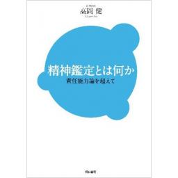 精神鑑定とは何か　責任能力論を超えて