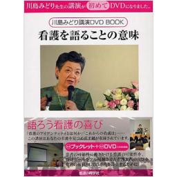 看護を語ることの意味　川島みどり講演DVD　BOOK