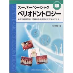 スーパーベーシック　ペリオドントロジー