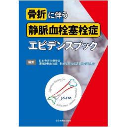 骨折に伴う静脈血栓塞栓症エビデンスブック