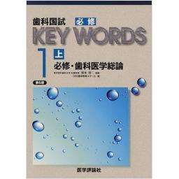 歯科国試必修KEY　WORDS　1-上　必修・歯科医学総論　第6版
