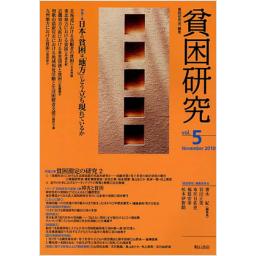 貧困研究　Vol.5　2010年11月号