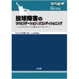投球障害のリハビリテーションとリコンディショニング
