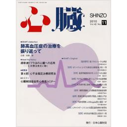 心臓　42/11　2010年11月号
