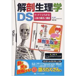 解剖生理学DS