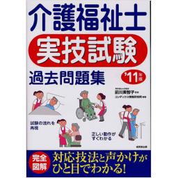 介護福祉士実技試験過去問題集　'11年版