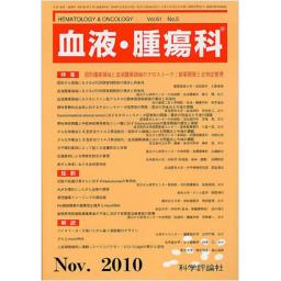 血液・腫瘍科　61/5　2010年11月号
