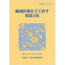 地域医療を立て直す知恵と技