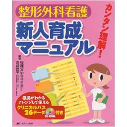 カンタン理解!　整形外科看護新人育成マニュアル