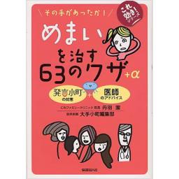 めまいを治す63のワザ+α