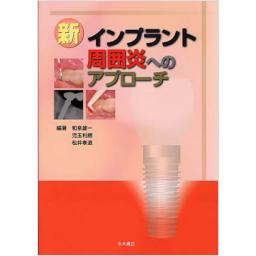 新　インプラント周囲炎へのアプローチ
