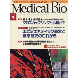 メディカルバイオ　8/1　2011年1月号