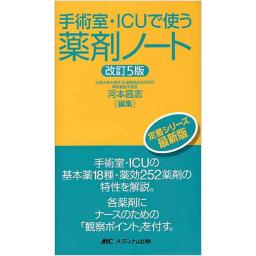 手術室・ICUで使う薬剤ノート　改訂5版