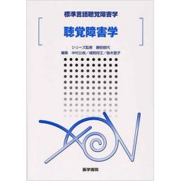 標準言語聴覚障害学　聴覚障害学