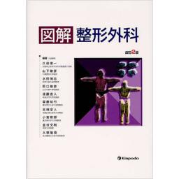 図解　整形外科　改訂2版