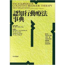 認知行動療法事典