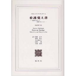 看護覚え書　改訳第7版