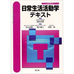 日常生活活動学テキスト