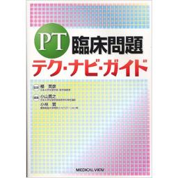 PT臨床問題　テク・ナビ・ガイド