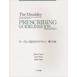 モーズレイ処方ガイドライン　第10版