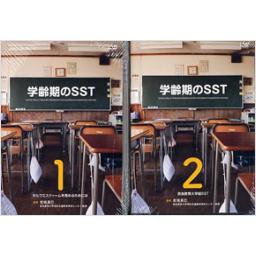 学齢期のSST　第1巻+第2巻セット