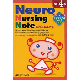 Neuro　Nursing　Note　脳神経看護手帳　改訂4版