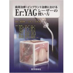 歯周治療・インプラント治療におけるEr:YAGレーザーの使い方