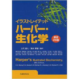 イラストレイテッド　ハーパー・生化学　原書28版