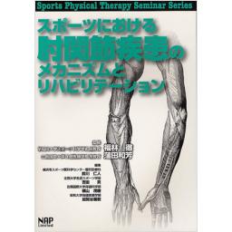 スポーツにおける肘関節疾患のメカニズムとリハビリテーション