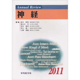 Annual Review　神経　2011