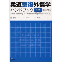 柔道整復外傷学ハンドブック【下肢の骨折・脱臼】