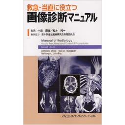 救急・当直に役立つ画像診断マニュアル