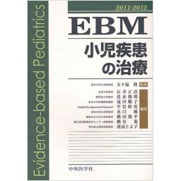 EBM小児疾患の治療　2011-2012