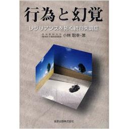 行為と幻覚