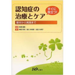 認知症の治療とケア