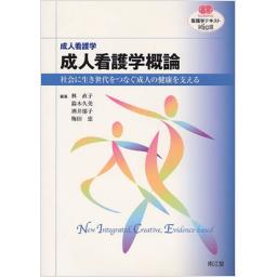 成人看護学　成人看護学概論