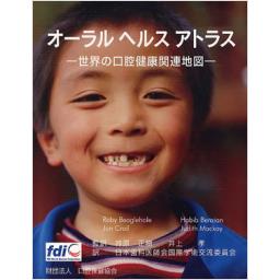 オーラルヘルスアトラス　―世界の口腔健康関連地図―