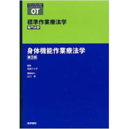 標準作業療法学　専門分野　身体機能作業療法学　第2版
