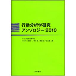 行動分析学研究アンソロジー　2010