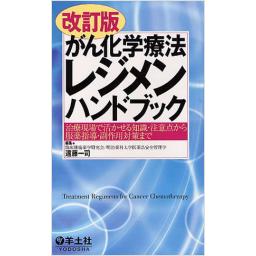 改訂版　がん化学療法レジメンハンドブック