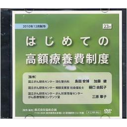 はじめての高額療養費制度　DVD