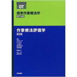 標準作業療法学　専門分野　作業療法評価学　第2版