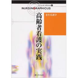 ナーシング・グラフィカ(27)高齢者看護の実践　第2版